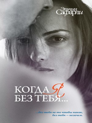 cover image of Когда я без тебя... (сборник)
